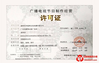 廣播電視節(jié)目制作經(jīng)營許可證 重要性、申請流程與管理要點(diǎn)