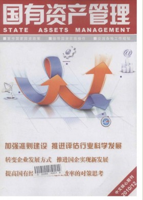 國有資產(chǎn)管理期刊雜志簡介及國家級(jí)期刊投稿咨詢指南