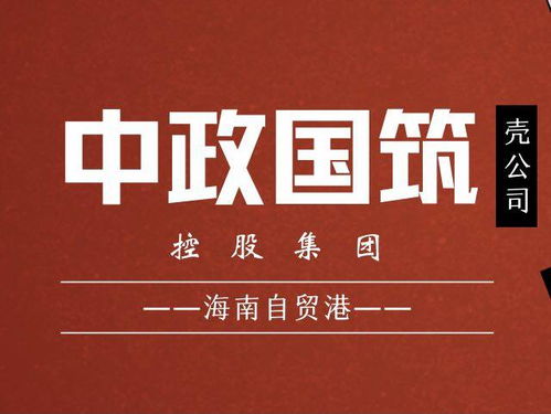 國(guó)家建筑控股集團(tuán)精準(zhǔn)布局海南自貿(mào)港 優(yōu)選公司名稱助力發(fā)展，深耕技術(shù)構(gòu)建未來